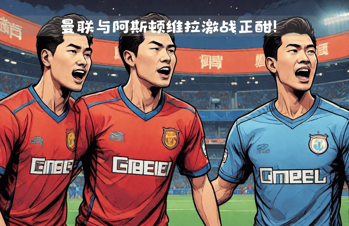 爱游戏体育:英超的战术走向:传统与未来的交汇 爱游戏体育:英超的战术走向:传统与未来的交汇