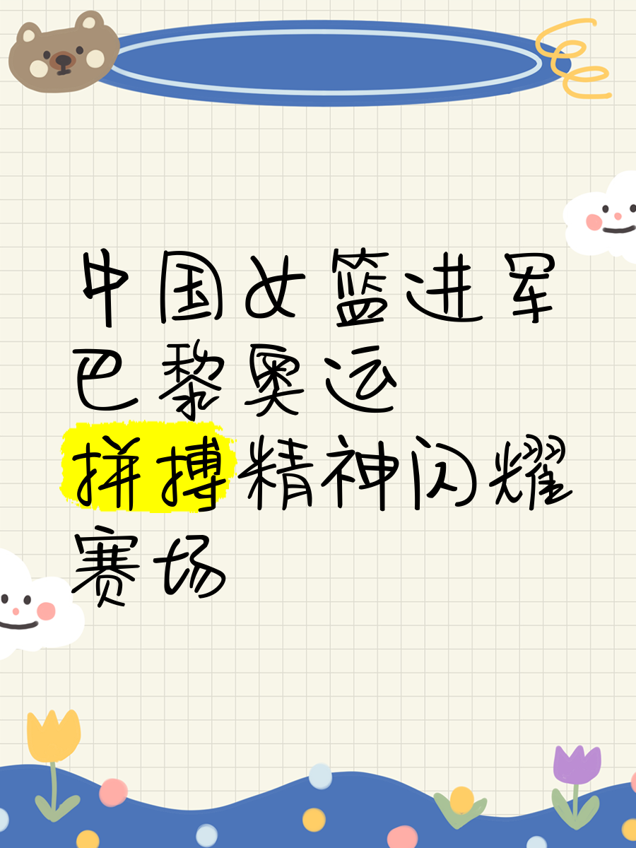 关于爱游戏体育：中国女篮：奥运目标，全力以赴，再创辉煌，为国争光的信息