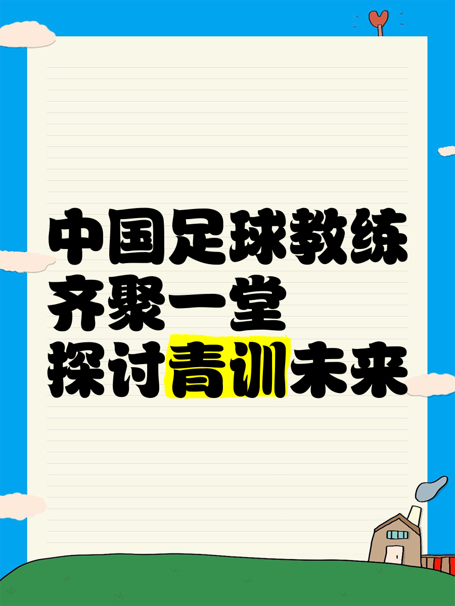 包含爱游戏体育:中国足球青训：加强与国外青训机构合作，引进先进理念的词条