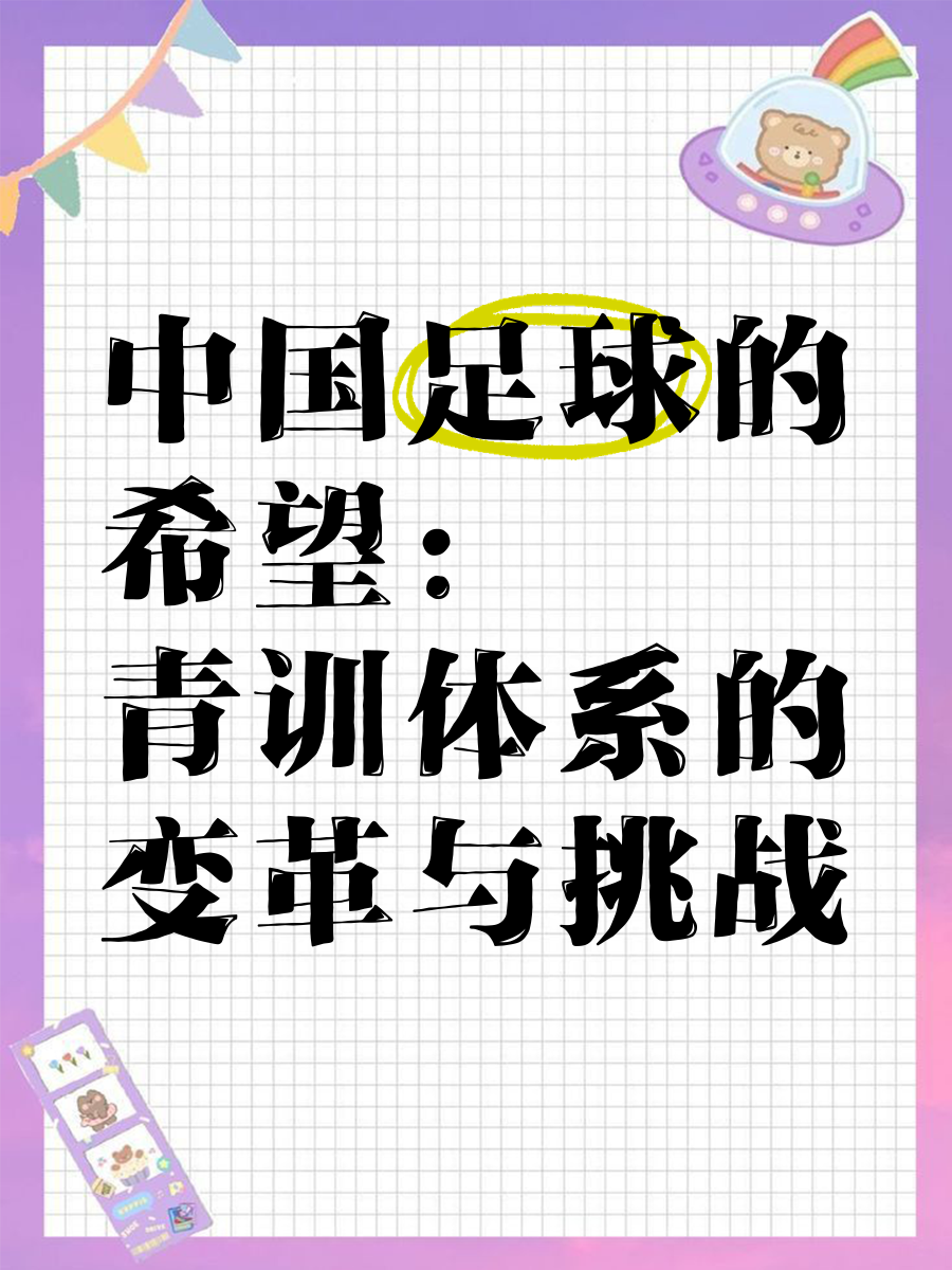 包含爱游戏体育:中国足球青训:加强与国外青训机构合作,引进先进理念的词条 包含爱游戏体育:中国足球青训:加强与国外青训机构合作,引进先进理念的词条