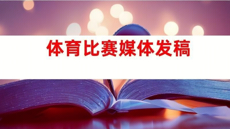 关于爱游戏体育:促进社会团结:大型体育赛事带来的影响的信息 关于爱游戏体育:促进社会团结:大型体育赛事带来的影响的信息